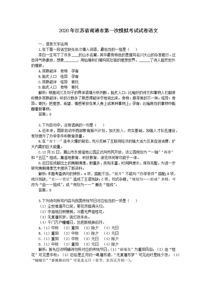 2020年江苏省南通市第一次模拟考试试卷语文第1页