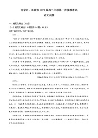 2021届江苏省南京市、盐城市高三一模语文试题（含答案）