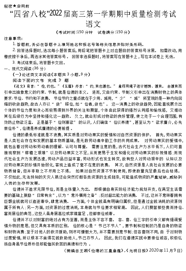 “四省八校”2022届高三上学期期中质量检测考试语文试题含答案第1页