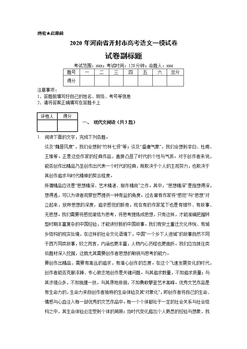 2020年河南省开封市高考语文一模试卷（含解析）第1页