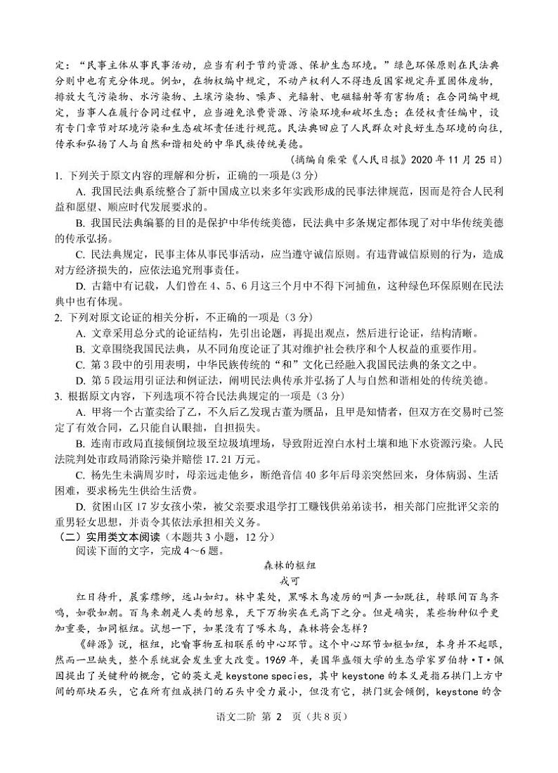 四川省成都市郫都区2022届高三上学期11月阶段性检测（二）语文试题PDF版含答案第2页