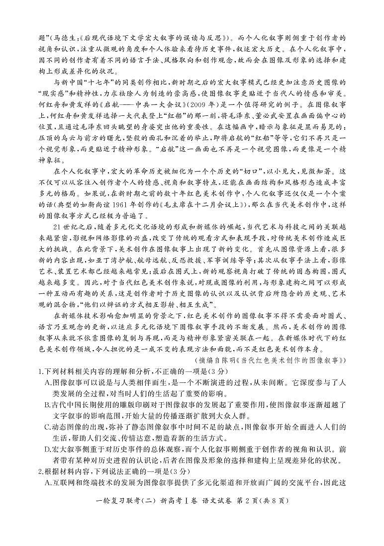 山东省2022届高三上学期11月一轮复习联考（二）语文试卷PDF版含答案第2页