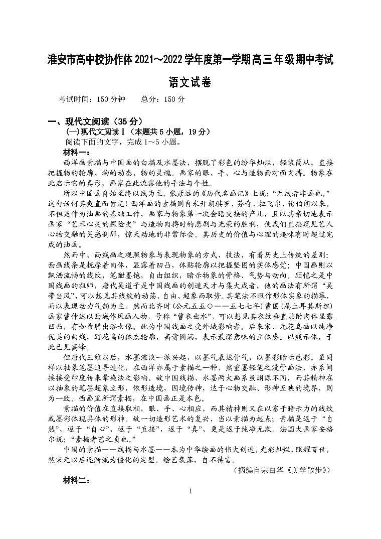 淮安市高中校协作体2021-2022学年高三语文期中考试试卷第1页