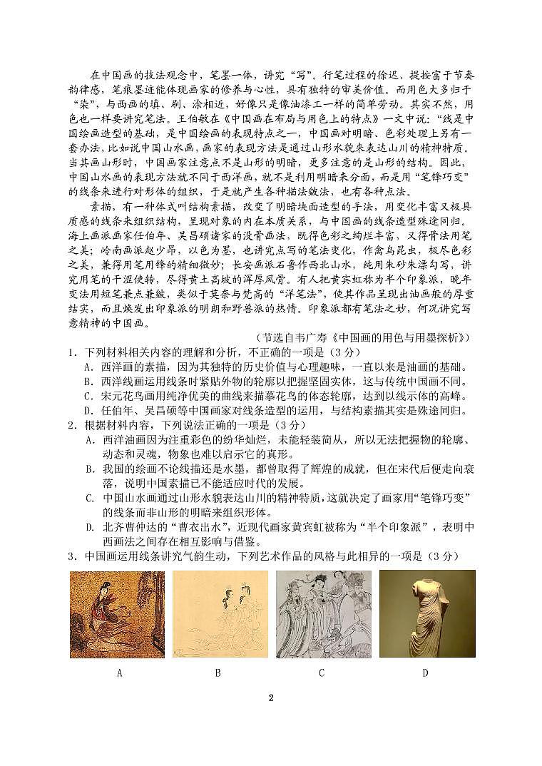淮安市高中校协作体2021-2022学年高三语文期中考试试卷第2页