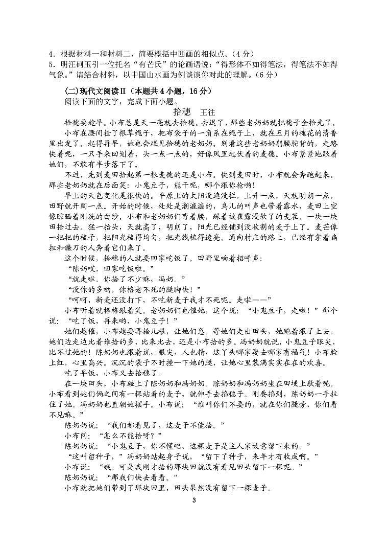 淮安市高中校协作体2021-2022学年高三语文期中考试试卷第3页