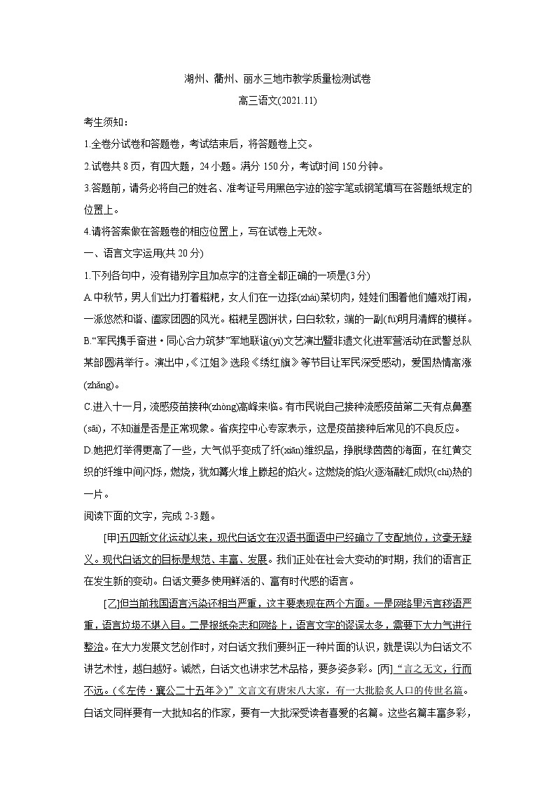 浙江省湖州、丽水、衢州三地市2022届高三上学期教学质量检测（一模）语文含答案01
