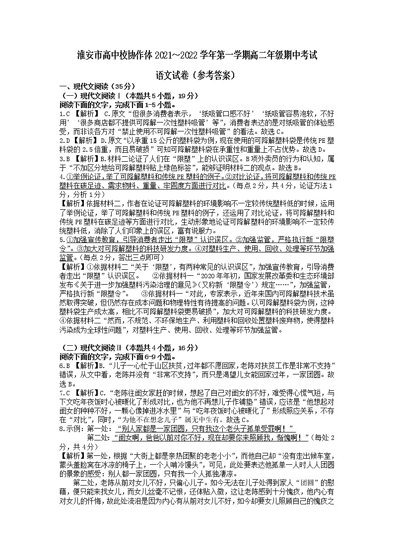江苏省淮安市高中校协作体2021-2022学年高二上学期期中考试语文试卷含答案01