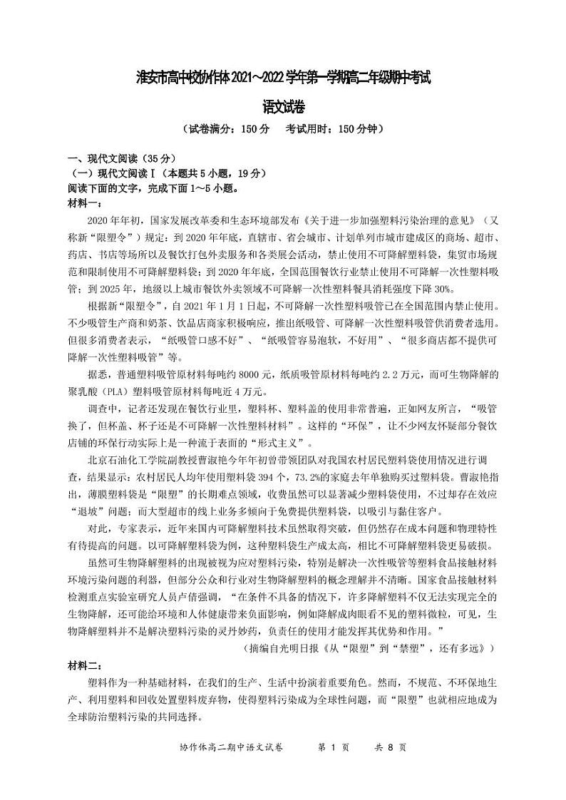 江苏省淮安市高中校协作体2021-2022学年高二上学期期中考试语文试卷含答案01