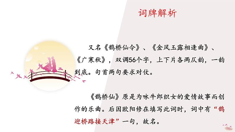 《鹊桥仙纤云弄巧》课件PPT第8页