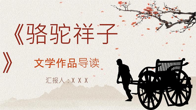 现代文学著作《骆驼祥子》老舍文学名著导读PPT课件PPT第1页