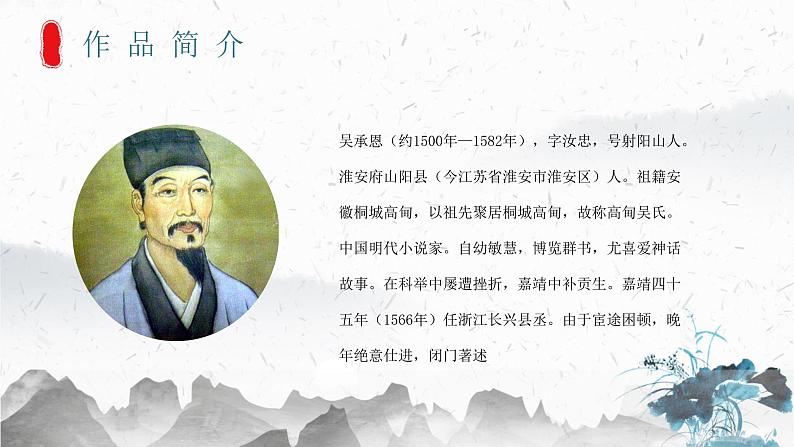 四大名著之一《西游记》吴承恩作品导读经典名著阅读心得体会PPT课件PPT第4页