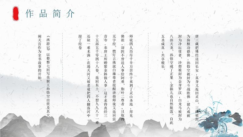 四大名著之一《西游记》吴承恩作品导读经典名著阅读心得体会PPT课件PPT第6页