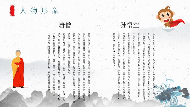 四大名著之一《西游记》吴承恩作品导读经典名著阅读心得体会PPT课件PPT第8页