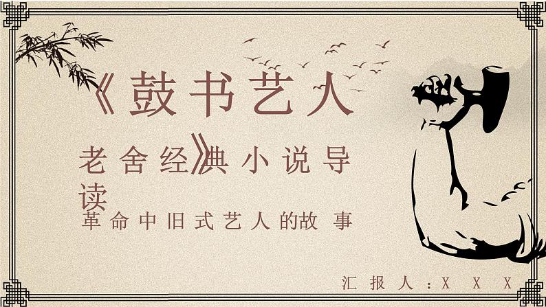 读书分享老舍《鼓书艺人》作品简介名著导读心得体会PPT课件PPT第1页