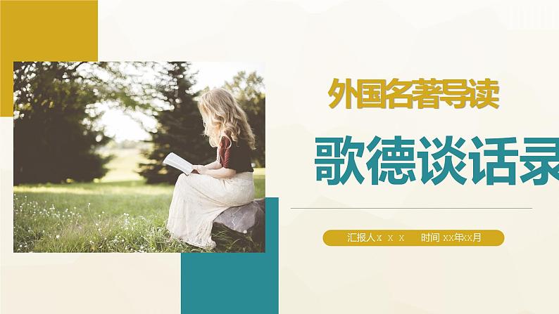 外国名著导读之《歌德谈话录》爱克曼文学作品知识点梳理PPT课件PPT01