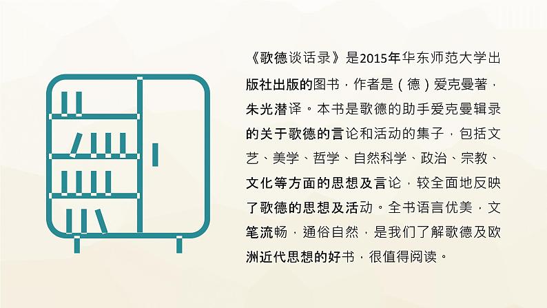 外国名著导读之《歌德谈话录》爱克曼文学作品知识点梳理PPT课件PPT03