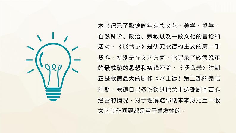 外国名著导读之《歌德谈话录》爱克曼文学作品知识点梳理PPT课件PPT07