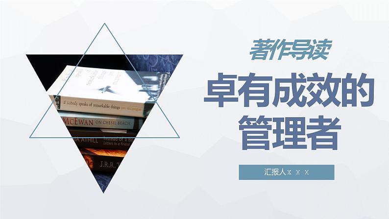 国外名著导读教育《卓有成效的管理者》彼得德鲁克经典著作阅读推荐PPT课件PPT01