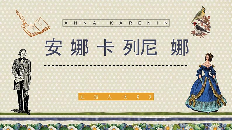 教育培训《安娜卡列尼娜》世界名著导读学生读书笔记整理交流分享学习PPT课件PPT第1页