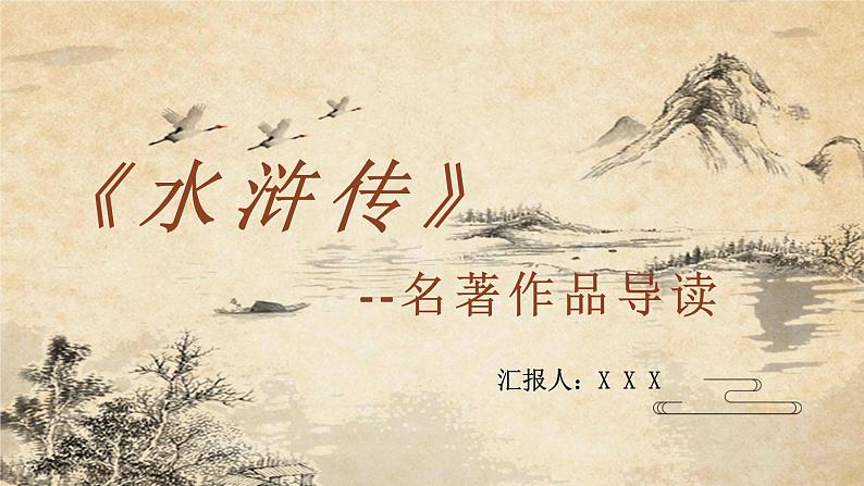 经典四大名著作品导读之水浒传施耐庵名著故事分享PPT课件PPT第1页