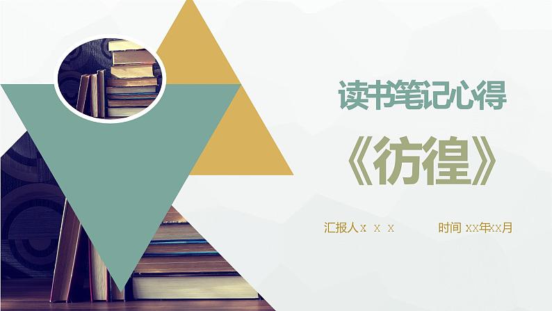 鲁迅经典小说集代表作《彷徨》文学名著导读作品读书笔记心得PPT课件PPT01