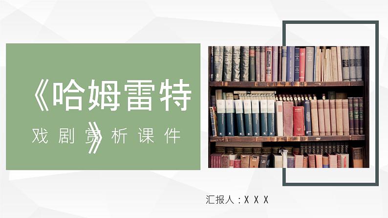 英国作家威廉莎士比亚四大悲剧之一《哈姆雷特》名著导读鉴赏课件PPT第1页