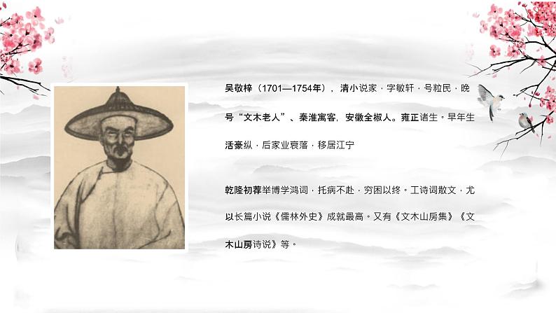 清代小说家吴敬梓所著《儒林外史》名著导读内容鉴赏课件PPT第8页