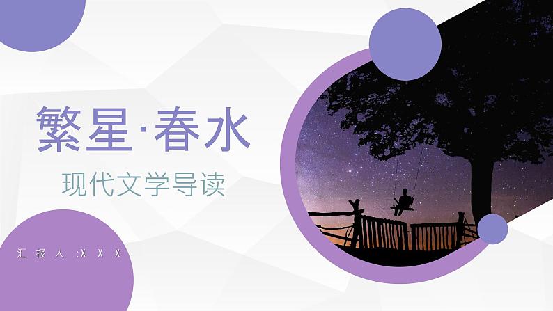 现代文学散文《繁星春水》冰心名著导读PPT课件PPT第1页