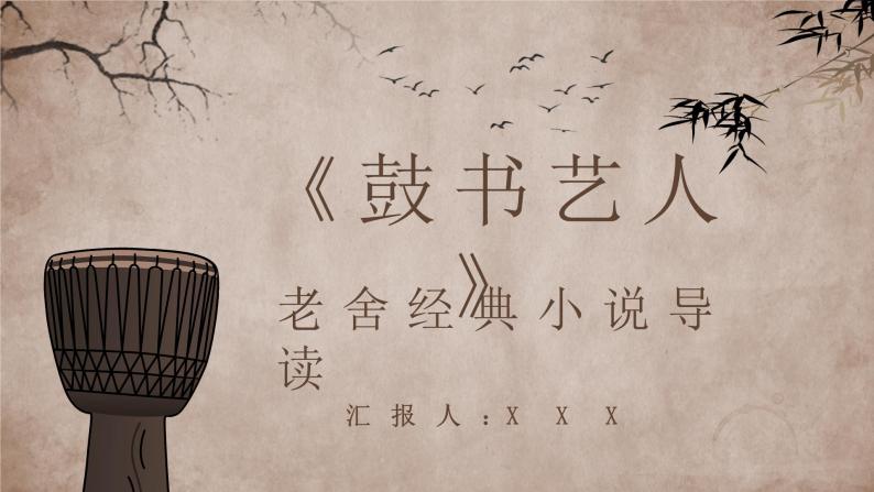 老舍《鼓书艺人》教师备课作品作者简介名著读后感PPT课件PPT01