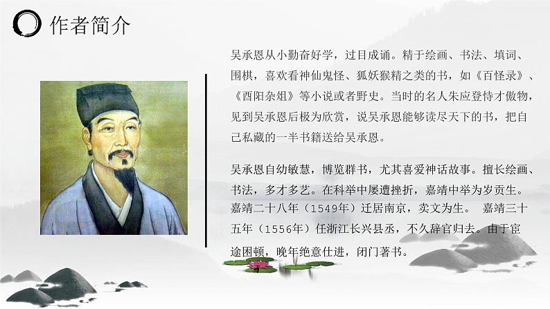 四大名著导读之西游记吴承恩片段赏析教育专用PPT课件PPT第4页