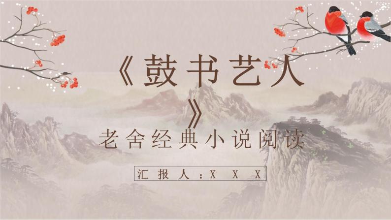 老舍作者作品简介《鼓书艺人》教师备课名著片段赏析PPT课件PPT01