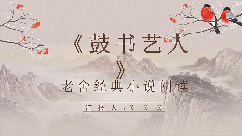 老舍作者作品简介《鼓书艺人》教师备课名著片段赏析PPT课件PPT第1页