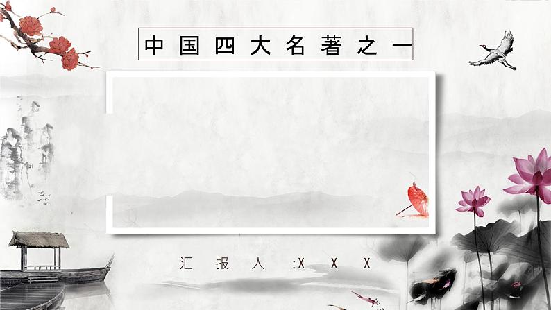中国四大名著经典片段《三国演义草船借箭》作品导读好词好句摘抄PPT课件PPT第1页