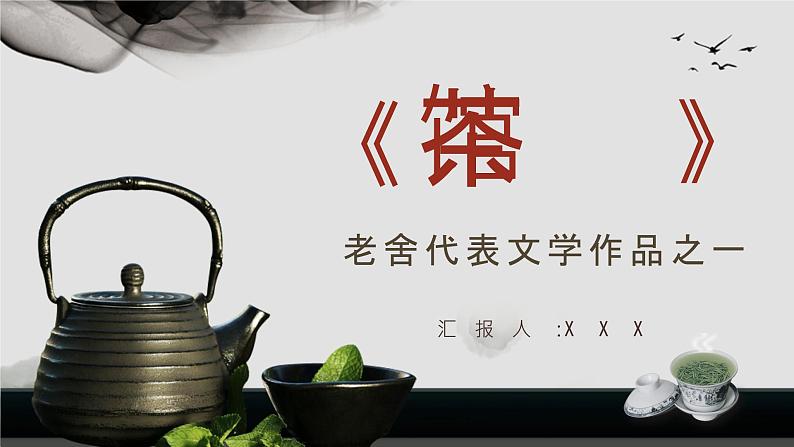 老舍代表文学作品《茶馆》经典名著导读赏析好句摘抄PPT课件PPT第1页