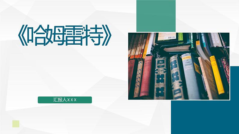 英国伟大戏剧家威廉莎士比亚代表作《哈姆雷特》名著导读作品赏析PPT课件PPT第1页