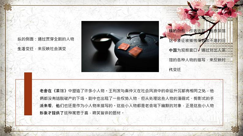 中国现代文学家老舍代表作《茶馆》名著导读赏析教师备课课件PPT07