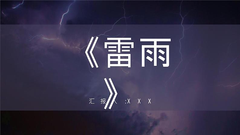 曹禺所著经典话剧《雷雨》名著导读赏析教育课件PPT第1页