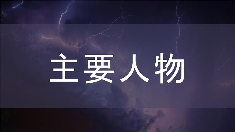 曹禺所著经典话剧《雷雨》名著导读赏析教育课件PPT第2页