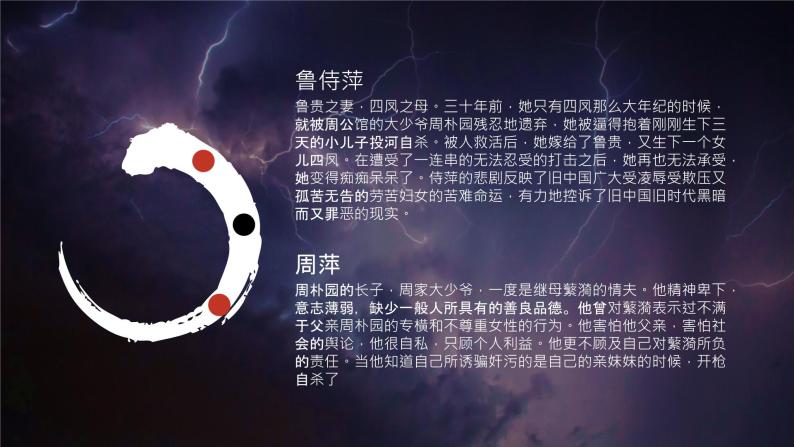 曹禺所著经典话剧《雷雨》名著导读赏析教育课件PPT04