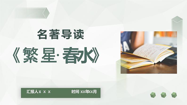 中国经典名著导读之繁星春水冰心作品知识介绍PPT课件PPT01