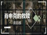 中外必读名著之肖申克的救赎斯蒂芬金读后感心得体会PPT课件PPT