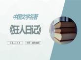中国文学小说名著阅读鲁迅著作分享《狂人日记》名著鉴赏作品导读教育PPT课件PPT