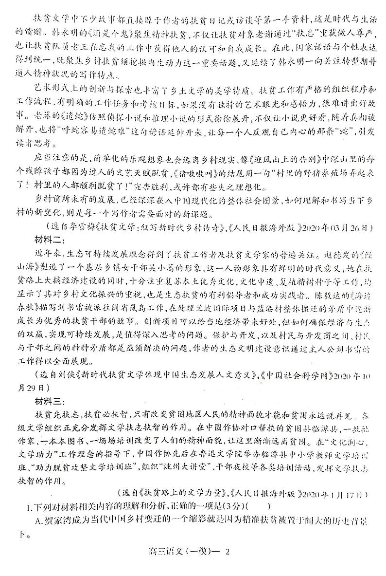 辽宁省铁岭市2021届高三第一次模拟考试语文试卷（含答案）02