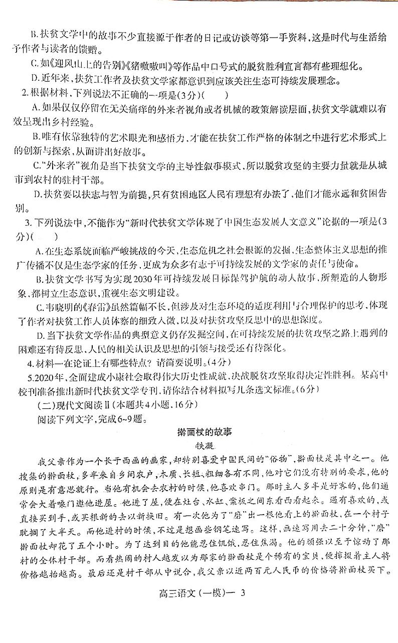 辽宁省铁岭市2021届高三第一次模拟考试语文试卷（含答案）03