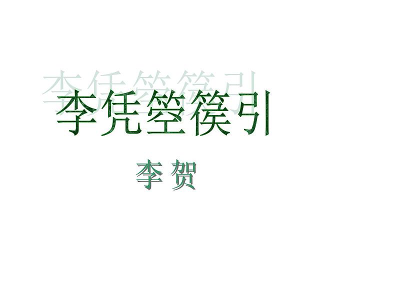 高中语文新教材2020-2021学年统编版选择性必修中册 古诗词诵读《李凭箜篌引》课件02