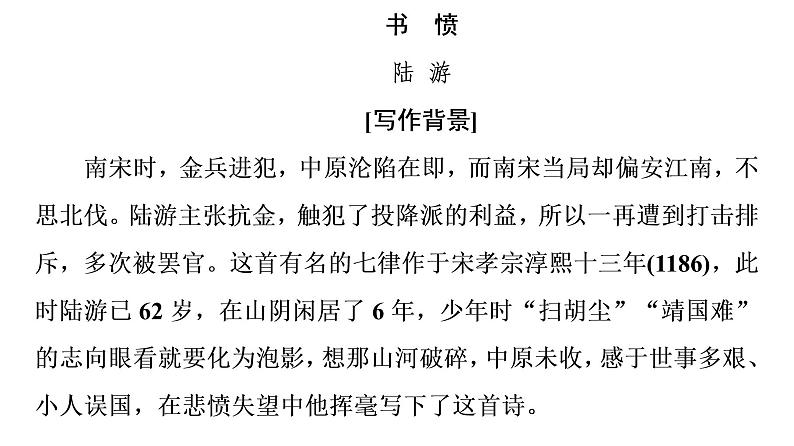 2020-2021学年统编版高中语文选择性必修中册古诗词诵读 《书愤》课件第2页