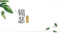 高中语文锦瑟获奖课件ppt