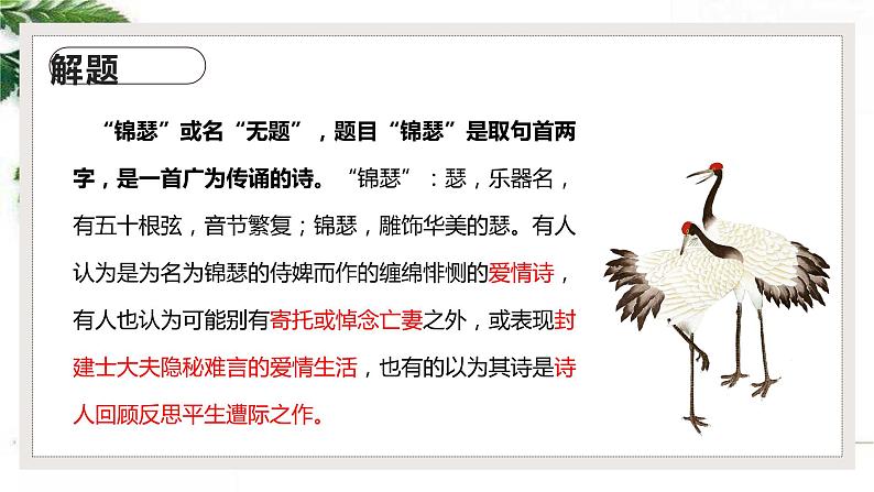 高中语文新教材2020-2021学年统编版选择性必修中册古诗词诵读《 锦瑟》课件第7页