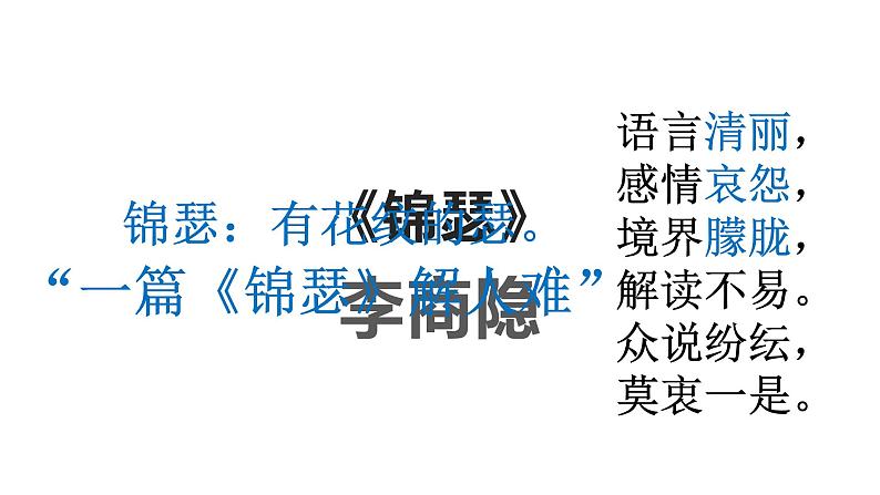 高中语文新教材2020-2021学年统编版选择性必修中册 古诗词诵读《锦瑟》课件01
