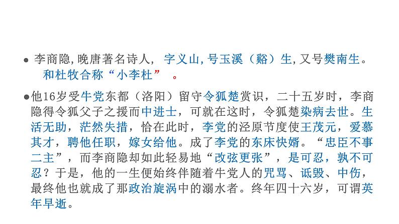 高中语文新教材2020-2021学年统编版选择性必修中册 古诗词诵读《锦瑟》课件02